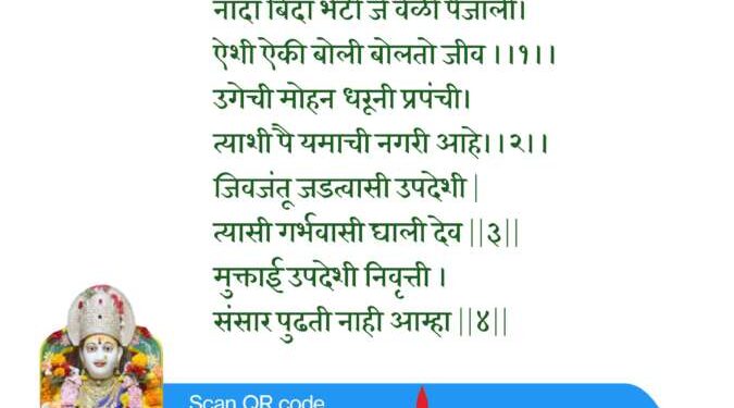 नादा बिंदा भेटी जे वेळी पैजाली।  ऐशी ऐकी बोली बोलतो जीव ।।१।।