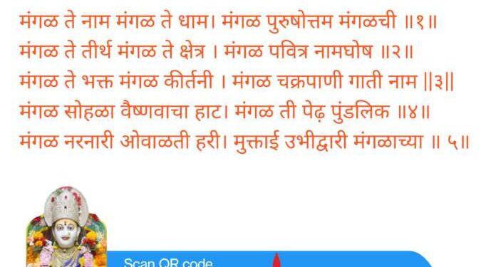 मंगळ ते नाम मंगळ ते धाम।  मंगळ पुरुषोत्तम मंगळची ॥१॥