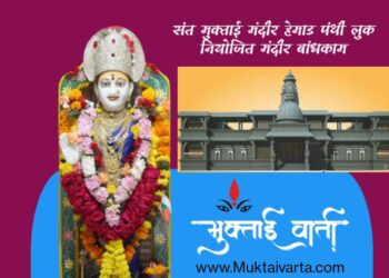 DeputyCMDevendraFadanavis VC : संत मुक्ताई मंदिराच्या रखडलेल्या कामासाठी शासनाच्या नवीन (DSR) दरपत्रकानुसार निधी मिळावा : आ. चंद्रकांत पाटील