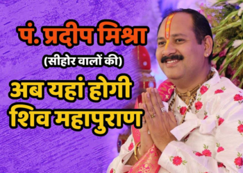 आता या मोठ्या शहरात होणार, पंडित प्रदीप मिश्रा यांची शिव महापुराण कथा ! 