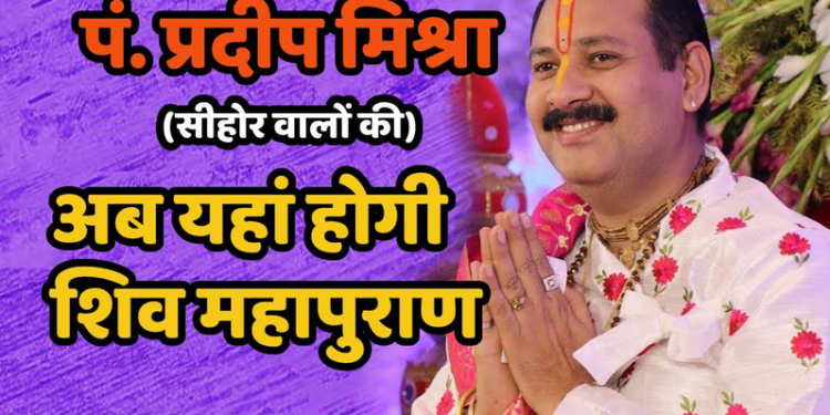 आता या मोठ्या शहरात होणार, पंडित प्रदीप मिश्रा यांची शिव महापुराण कथा !