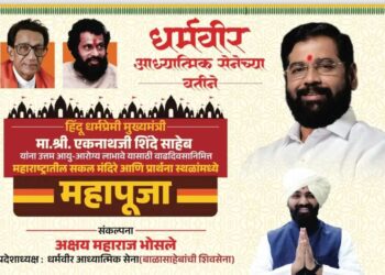मुख्यमंत्री एकनाथ शिंदे यांच्या वाढदिवसानिमित्त राज्यभरातील मंदिरामध्ये होणार महापूजा ; धर्मवीर अध्यात्मिक सेनेचा संकल्प !