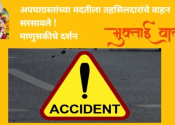 तहसिलदारांचे वाहन अपघात ग्रस्तांच्या मदतीसाठी धावले !