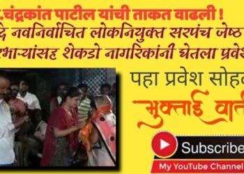 उचंदे ता. मुक्ताईनगर येथील सरपंच व गावकारभारी  मंडळींसह शेकडो कार्यकर्त्यांचा बाळासाहेबांची शिवसेना पक्षात जाहीर प्रवेश !