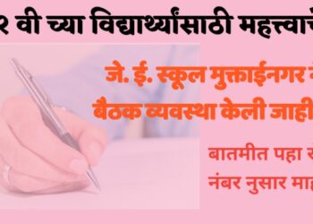 मुक्ताईनगर येथील जे ई स्कूल ने जाहीर केली बारावी परीक्षेची बैठक व्यवस्था !
