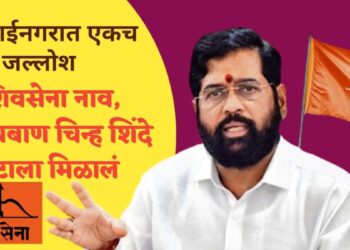 Shivasena News: ऐतेहासिक निर्णय : शिंदे गटाला मिळाले शिवसेना नावासह धनुष्यबाण चिन्ह, मुक्ताईनगर शिवसैनिकांचा जल्लोष !