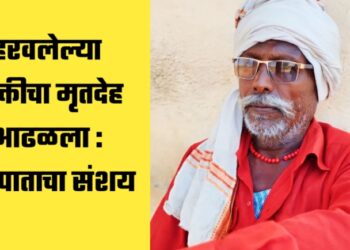 हरवलेल्या व्यक्तीचा मृतदेह आढळला : घातपाताचा संशय