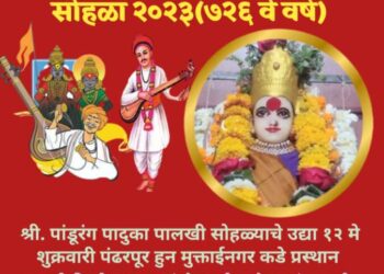 संत मुक्ताई अंतर्धान सोहळ्यासाठी उद्या 12 मे शुक्रवार रोजी होणार  श्री.पांडुरंग पादुका पालखी सोहळ्याचे पंढरपूर हुन मुक्ताईनगर कडे प्रस्थान