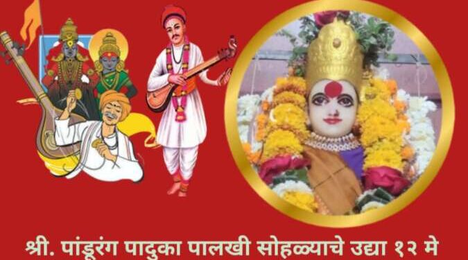 संत मुक्ताई अंतर्धान सोहळ्यासाठी उद्या 12 मे शुक्रवार रोजी होणार  श्री.पांडुरंग पादुका पालखी सोहळ्याचे पंढरपूर हुन मुक्ताईनगर कडे प्रस्थान