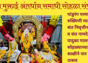 संत मुक्ताबाई अंतर्धान समाधी सोहळा रविवारी मोठ्या उत्साहात साजरा