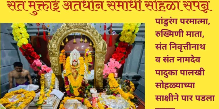 संत मुक्ताबाई अंतर्धान समाधी सोहळा रविवारी मोठ्या उत्साहात साजरा