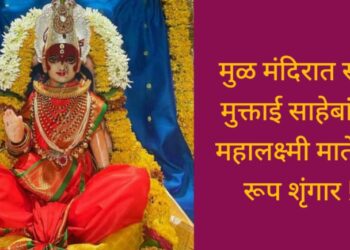 मुळ मंदिरात संत मुक्ताई साहेबांना महालक्ष्मी मातेचा रूप शृंगार !