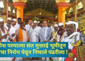 पंढरीश परमात्मा संत मुक्ताई भूमीतून भक्तांचा निरोप घेवून निघाले पंढरीला !