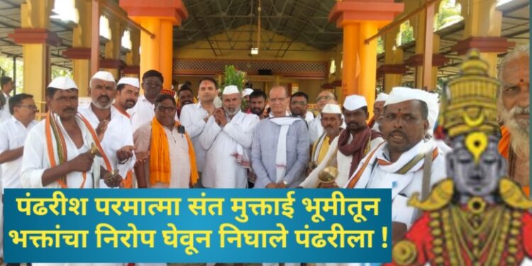 पंढरीश परमात्मा संत मुक्ताई भूमीतून भक्तांचा निरोप घेवून निघाले पंढरीला !