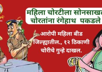 महिला चोरटीला सोनसाखळी चोरतांना रंगेहाथ  पकडले !