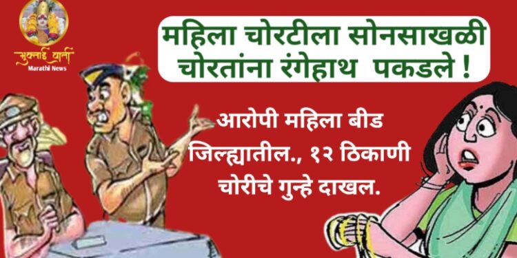 महिला चोरटीला सोनसाखळी चोरतांना रंगेहाथ  पकडले !