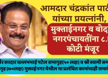 आमदार चंद्रकांत पाटील यांच्या प्रयत्नांनी मुक्ताईनगर बोदवड नगरपंचायतीसाठी ८.६० कोटी मंजूर !