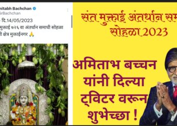 अमिताभ बच्चन यांनी दिल्या ट्विटर वरून संत मुक्ताई अंतर्धान सोहळ्याच्या शुभेच्छा !