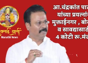 आमदार चंद्रकांत पाटील यांच्या प्रयत्नांनी मुक्ताईनगर, बोदवड व सावदा शहरासाठी  ४ कोटी रु. मंजूर !