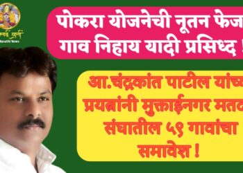 पोकरा योजनेची नूतन फेज २ गाव निहाय यादी प्रसिध्द !  