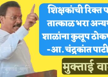 मुक्ताईनगर मतदार शून्य तसेच एक शिक्षकी शाळा झाल्याने विद्यार्थ्यांचे होतंय नुकसान ,