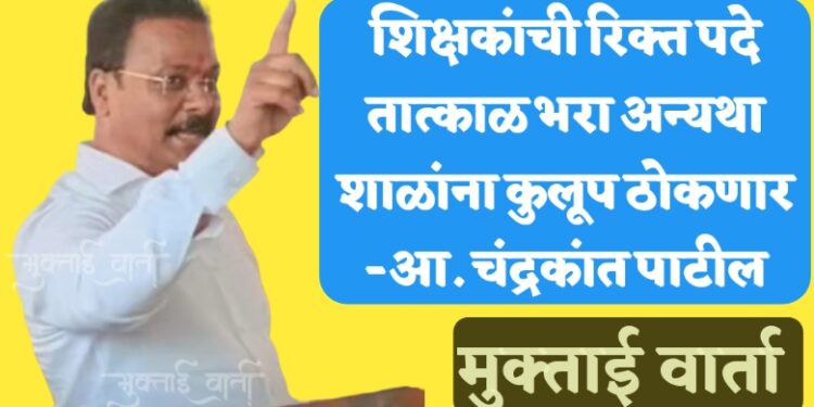 मुक्ताईनगर मतदार शून्य तसेच एक शिक्षकी शाळा झाल्याने विद्यार्थ्यांचे होतंय नुकसान ,