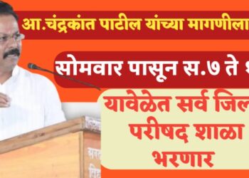 आमदार चंद्रकांत पाटील यांच्या मागणीला यश, जि.प. शाळा सोमवार पासून सकाळी 7 ते 11 या वेळेत भरणार !