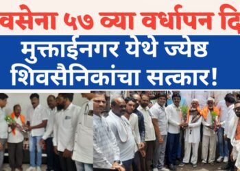 शिवसेना ५७ व्या वर्धापन दिनी, मुक्ताईनगरात ज्येष्ठ शिवसैनिकांचा सत्कार !