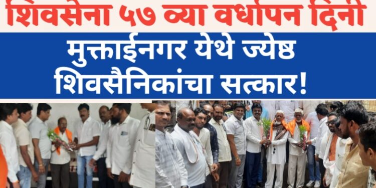 शिवसेना ५७ व्या वर्धापन दिनी, मुक्ताईनगरात ज्येष्ठ शिवसैनिकांचा सत्कार !