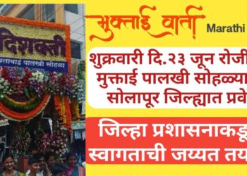 शुक्रवारी दि.२३ जून रोजी संत मुक्ताई पालखी सोहळ्याचा  सोलापूर जिल्ह्यात प्रवेश जिल्हा प्रशासनाकडून स्वागताची जय्यत तयारी