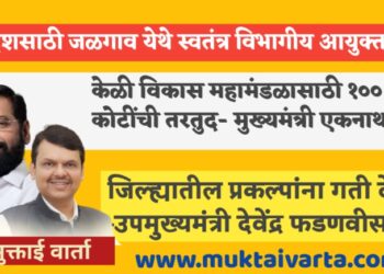 खान्देशसाठी जळगाव येथे स्वतंत्र विभागीय आयुक्तालय