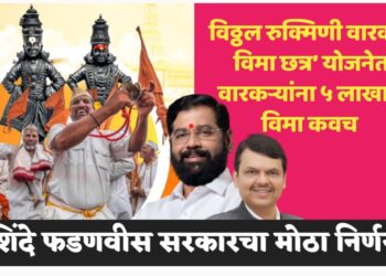 ‘विठ्ठल रुक्मिणी वारकरी विमा छत्र’ योजनेत वारकऱ्यांना ५ लाखाचं विमा कवच – शिंदे फडणवीस सरकारचा निर्णय 