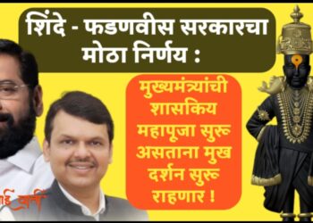 शिंदे – फडणवीस सरकारचा मोठा निर्णय :  मुख्यमंत्र्यांची शासकिय महापूजा सुरू असताना मुख दर्शन सुरू राहणार !