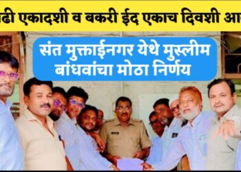 आषाढी एकादशी व बकरी ईद एकाच दिवशी आल्याने संत मुक्ताईनगर येथे मुस्लिम बांधवांचा मोठा निर्णय