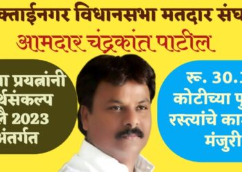 मुक्ताईनगर विधानसभा मतदार संघात आमदार चंद्रकांत पाटील यांच्या प्रयत्नांनी अर्थसंकल्प जुलै 2023 व नाबार्ड मधून 30.15 कोटीच्या पुल व रस्त्यांचे कामांना  मंजुरी
