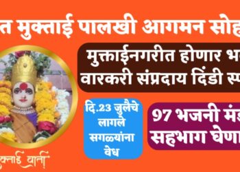 संत मुक्ताई पालखी आगमन सोहळा मुक्ताईनगरीत भव्य वारकरी संप्रदाय दिंडी स्पर्धा