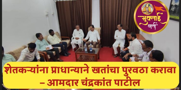 शेतकऱ्यांना प्राधान्याने खतांचा पुरवठा करावा – आमदार चंद्रकांत पाटील 