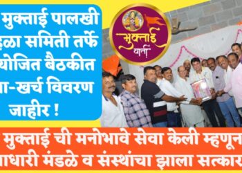 संत मुक्ताई पालखी सोहळा समिती तर्फे आयोजित बैठकीत जमा-खर्च विवरण जाहीर ! 