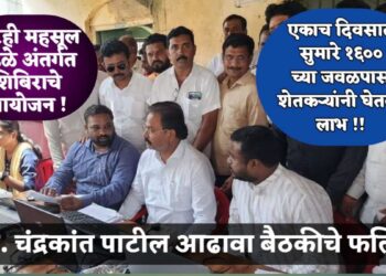 आ. चंद्रकांत पाटील आढावा बैठकीचे फलित, चारही महसूल मंडळे अंतर्गत शिबिराचे आयोजन !