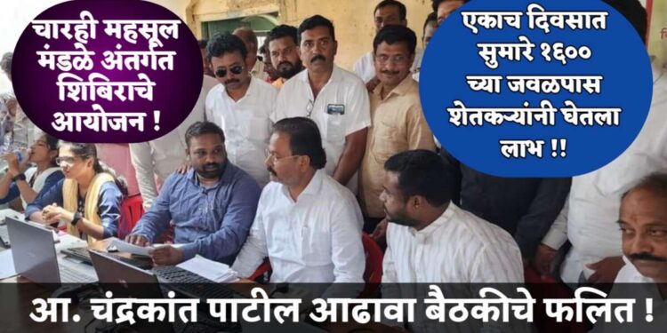 आ. चंद्रकांत पाटील आढावा बैठकीचे फलित, चारही महसूल मंडळे अंतर्गत शिबिराचे आयोजन !