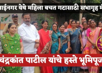 मुक्ताईनगर येथे महिला बचत गटासाठी सभागृह मंजूर, आ.चंद्रकांत पाटील यांच्या हस्ते भूमिपूजन