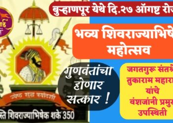 बुऱ्हाणपूर येथे 27 ऑगष्ट रोजी, भव्य त्रिशतकोत्तर शिवराज्याभिषेक महोत्सव
