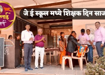 जे ई स्कूल मध्ये शिक्षक दिन साजरा !