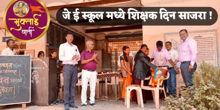 जे ई स्कूल मध्ये शिक्षक दिन साजरा !