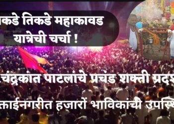 का होतेय या महा कावड यात्रेची चर्चा | आ. चंद्रकांत पाटलांचे प्रचंड शक्ती प्रदर्शन | गर्दीचा उच्चांक