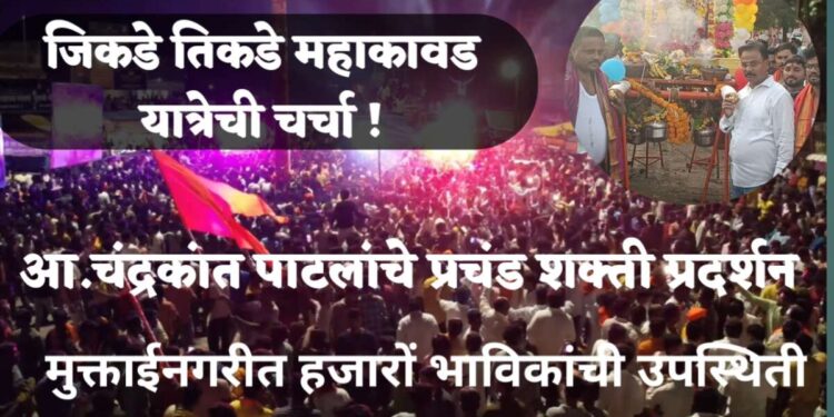 का होतेय या महा कावड यात्रेची चर्चा | आ. चंद्रकांत पाटलांचे प्रचंड शक्ती प्रदर्शन | गर्दीचा उच्चांक