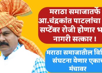 आ.चंद्रकांत पाटलांचा मराठा समाजातर्फे १५ सप्टेंबर रोजी होणार भव्य नागरी सत्कार !