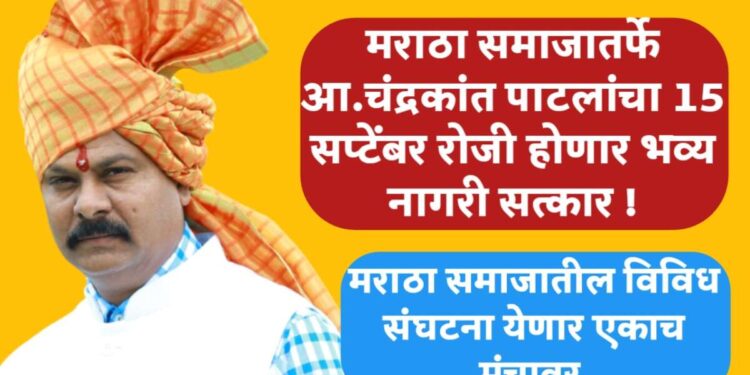 आ.चंद्रकांत पाटलांचा मराठा समाजातर्फे १५ सप्टेंबर रोजी होणार भव्य नागरी सत्कार !