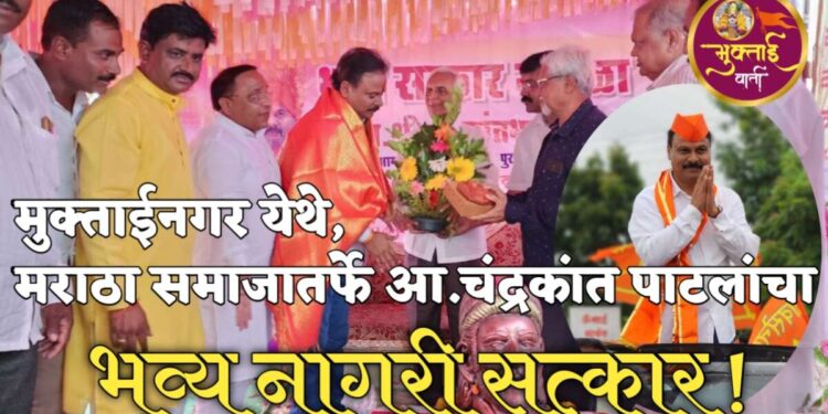 मुक्ताईनगर येथे आ चंद्रकांत पाटलांचा मराठा समाजातर्फे भव्य नागरी सत्कार!