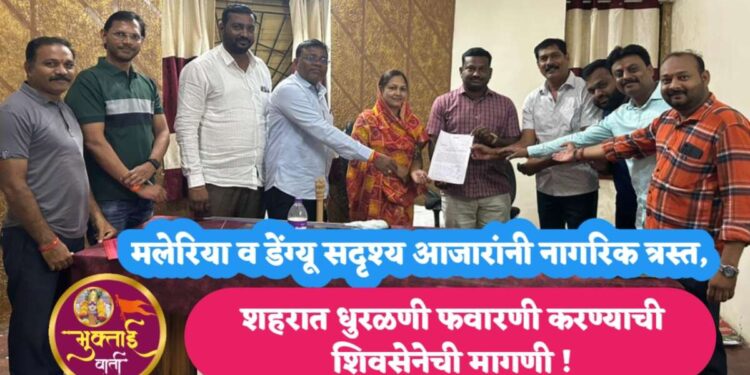 मलेरिया व डेंग्यू सदृश्य आजारांनी नागरिक त्रस्त,   शहरात धुरळणी फवारणी करण्याची शिवसेनेची मागणी
